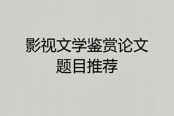 影视文学鉴赏论文题目推荐