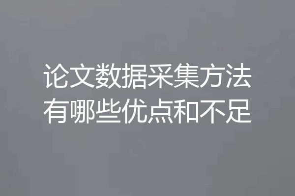 论文数据采集方法有哪些优点和不足
