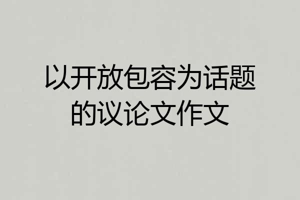 以开放包容为话题的议论文作文