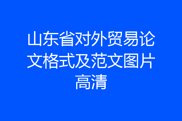 山东省对外贸易论文格式及范文图片高清