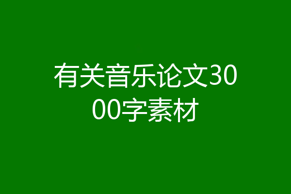 有关音乐论文3000字素材