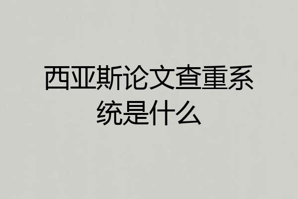 西亚斯论文查重系统是什么