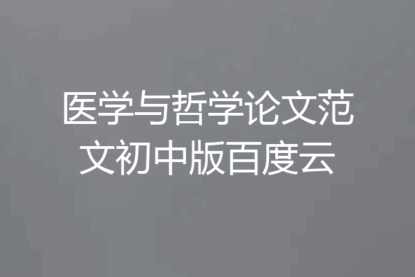 医学与哲学论文范文初中版百度云