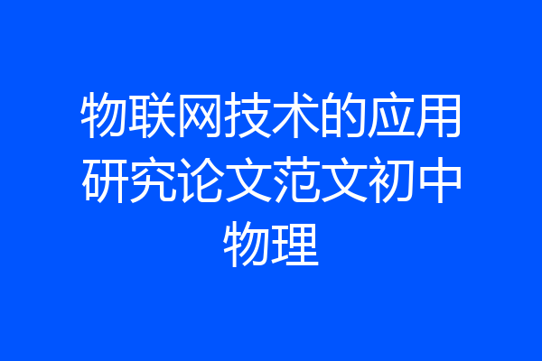 物联网技术的应用研究论文范文初中物理