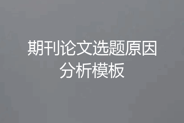 期刊论文选题原因分析模板