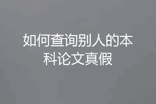 如何查询别人的本科论文真假