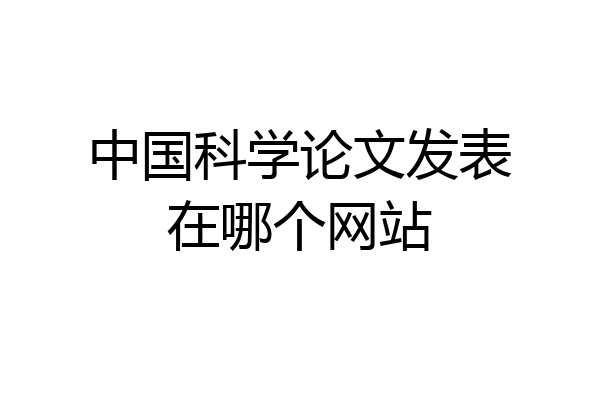 中国科学论文发表在哪个网站