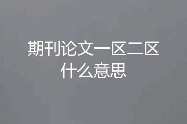 期刊论文一区二区什么意思