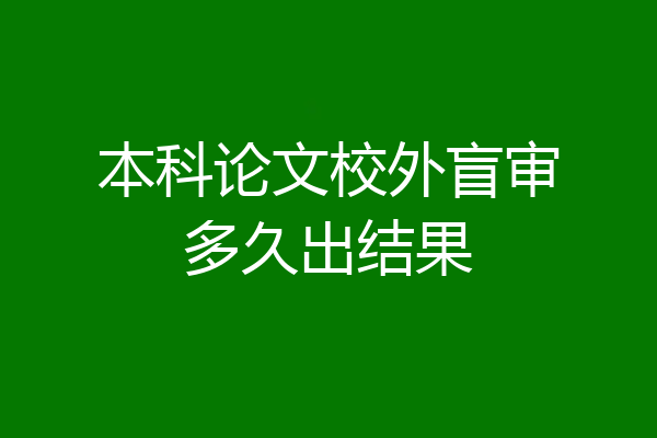 本科论文校外盲审多久出结果
