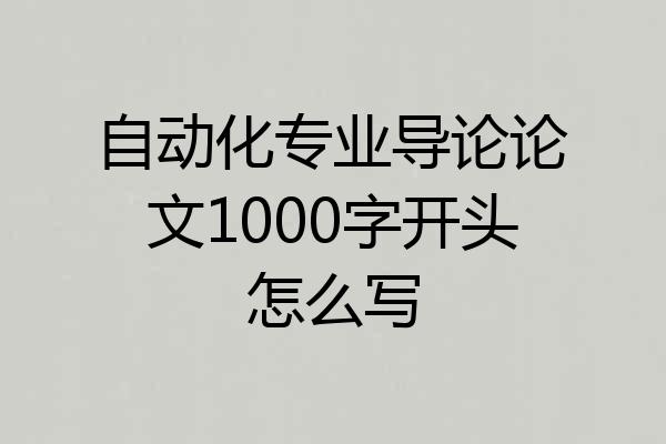 自动化专业导论论文1000字开头怎么写