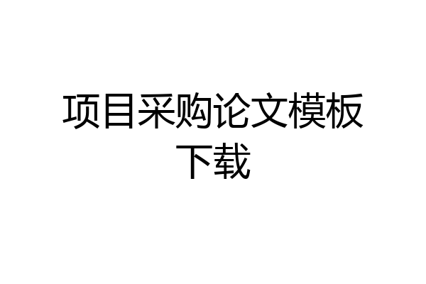 项目采购论文模板下载