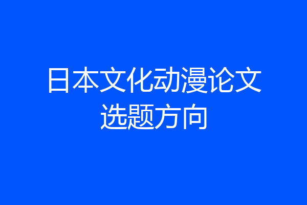 日本文化动漫论文选题方向