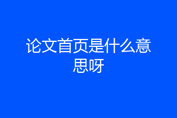 论文首页是什么意思呀