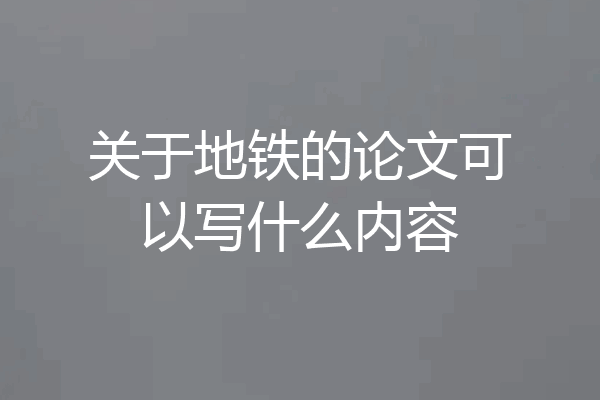 关于地铁的论文可以写什么内容