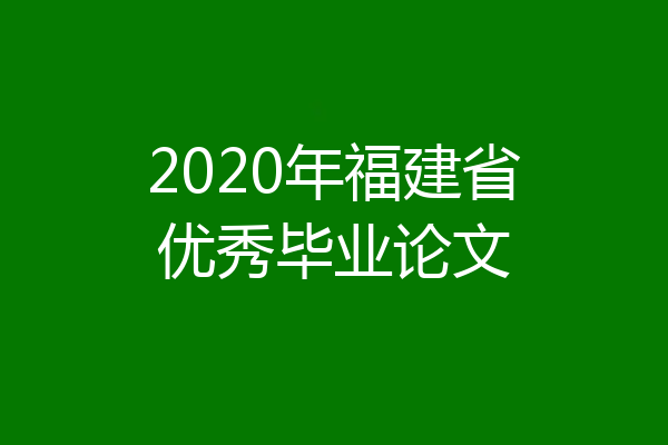2020年福建省优秀毕业论文
