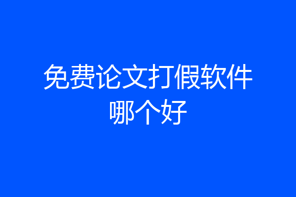 免费论文打假软件哪个好