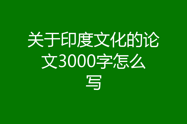 关于印度文化的论文3000字怎么写