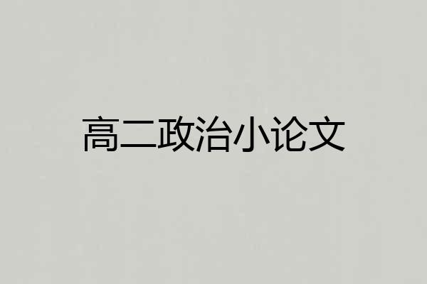 高二政治小论文