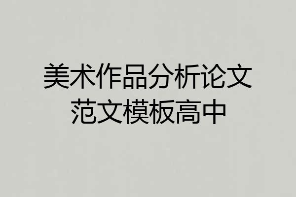 美术作品分析论文范文模板高中