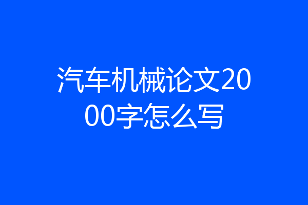 汽车机械论文2000字怎么写
