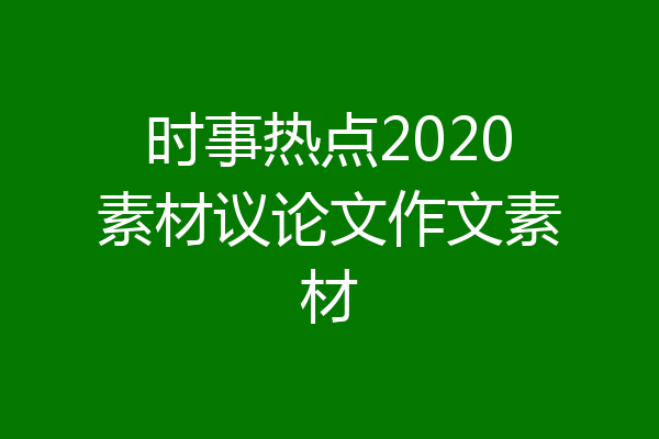 时事热点2020素材议论文作文素材