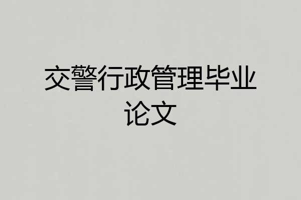交警行政管理毕业论文
