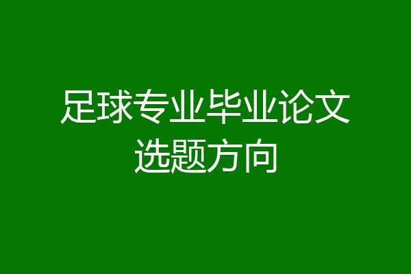 足球专业毕业论文选题方向