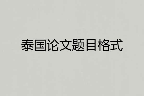 泰国论文题目格式