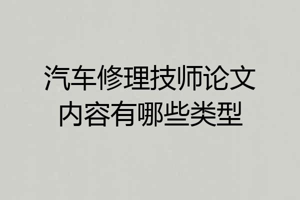 汽车修理技师论文内容有哪些类型