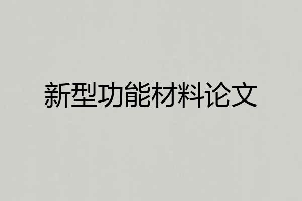新型功能材料论文