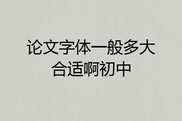 论文字体一般多大合适啊初中