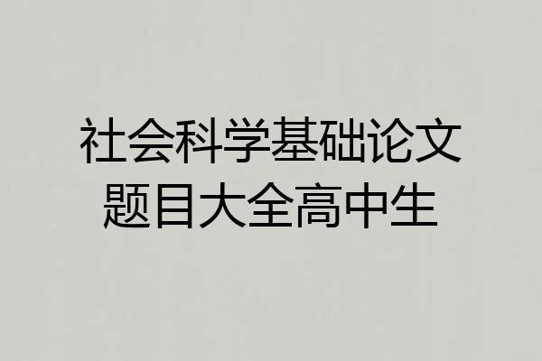 社会科学基础论文题目大全高中生