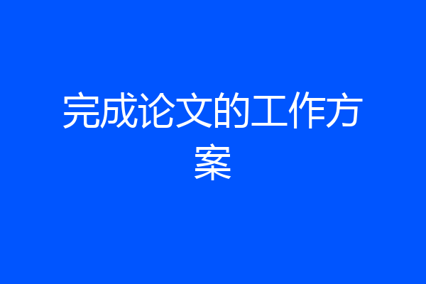 完成论文的工作方案