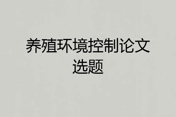 养殖环境控制论文选题