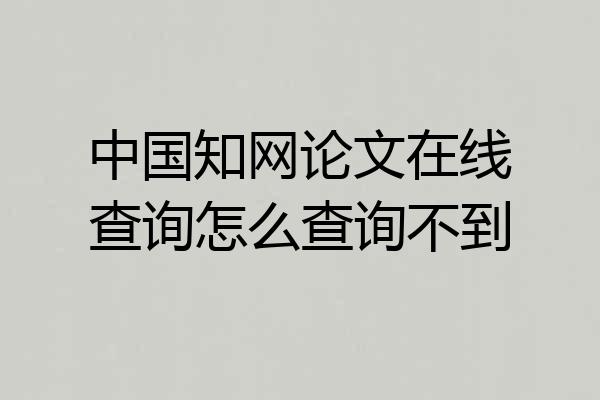 中国知网论文在线查询怎么查询不到