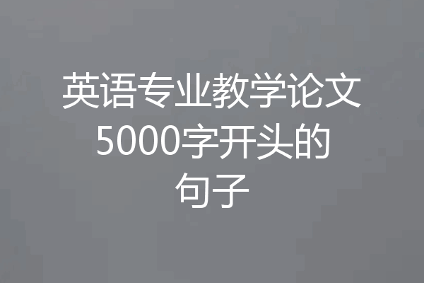 英语专业教学论文5000字开头的句子