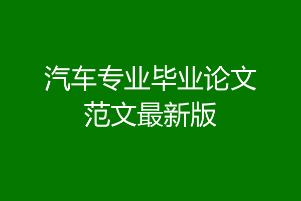 汽车专业毕业论文范文最新版