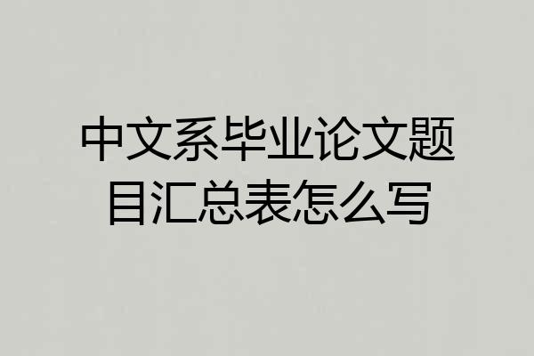 中文系毕业论文题目汇总表怎么写