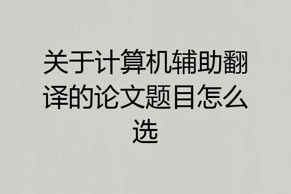 关于计算机辅助翻译的论文题目怎么选