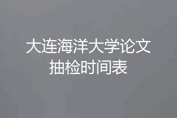 大连海洋大学论文抽检时间表