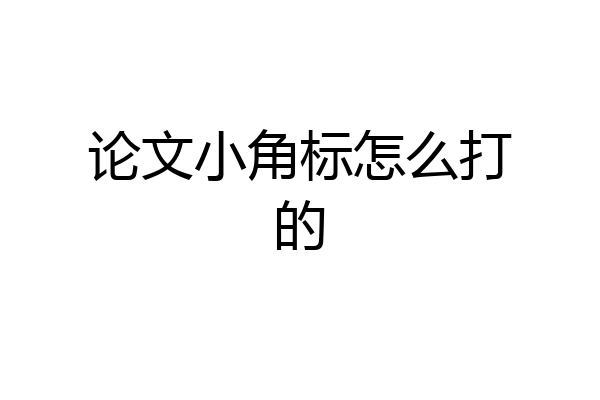 论文小角标怎么打的