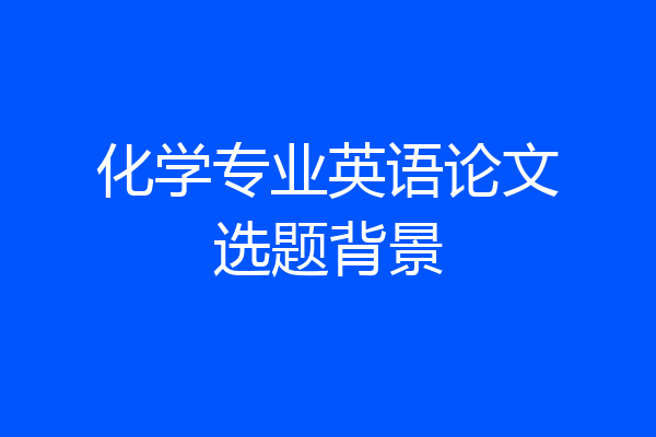 化学专业英语论文选题背景