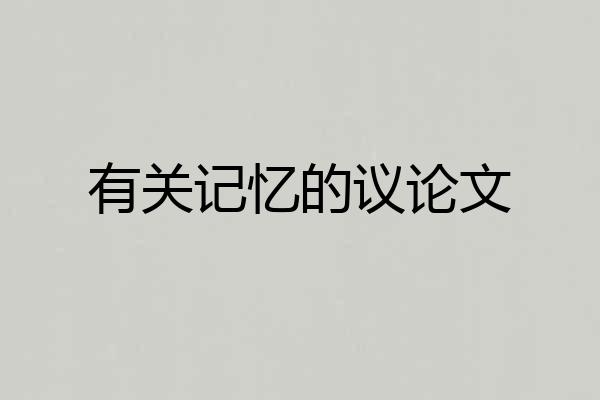 有关记忆的议论文