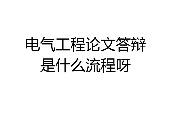 电气工程论文答辩是什么流程呀