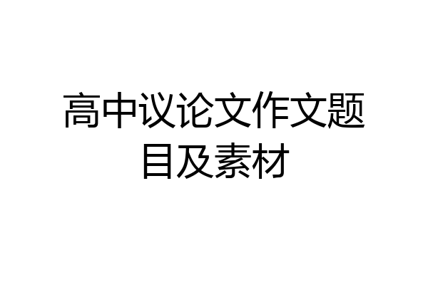 高中议论文作文题目及素材