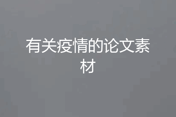 有关疫情的论文素材