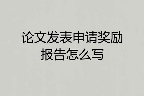 论文发表申请奖励报告怎么写