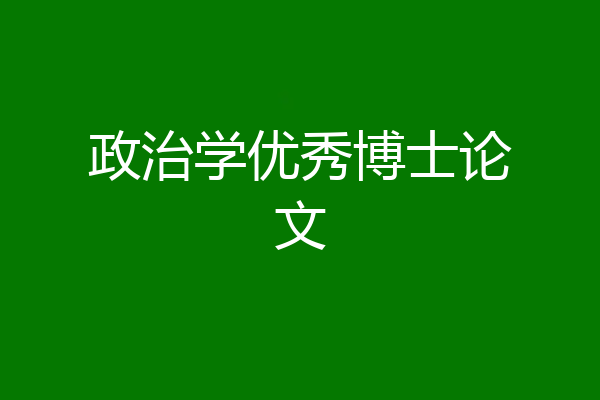 政治学优秀博士论文