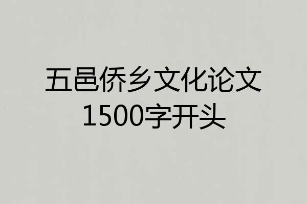 五邑侨乡文化论文1500字开头