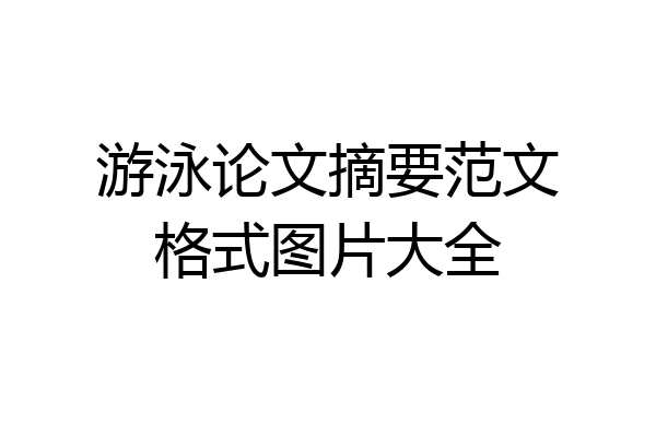 游泳论文摘要范文格式图片大全